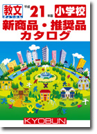 小学校　新商品・推奨品カタログ