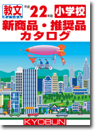 小学校　新商品・推奨品カタログ