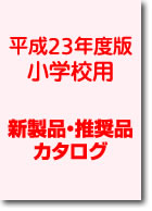 小学校　新商品・推奨品カタログ