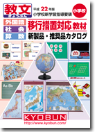 小学校用新学習指導要領移行措置対応　新製品・推奨品カタログ