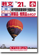 小学校用新学習指導要領移行措置対応　新製品・推奨品カタログ
