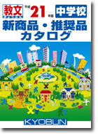 中学校　新商品・推奨品カタログ