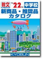 中学校　新商品・推奨品カタログ
