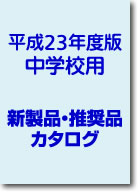 中学校　新商品・推奨品カタログ