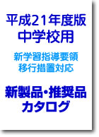 中学校用新学習指導要領移行措置対応　新製品・推奨品カタログ