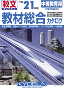 中等教育用教材総合カタログ