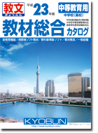 中等教育用教材総合カタログ