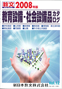教育設備・社会設備品カタログ