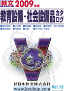 教育設備・社会設備品カタログ