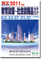 教育設備・社会設備品カタログ